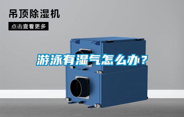 游泳有濕氣怎么辦？