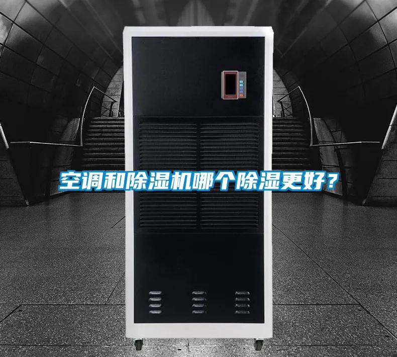 空調和除濕機哪個除濕更好？
