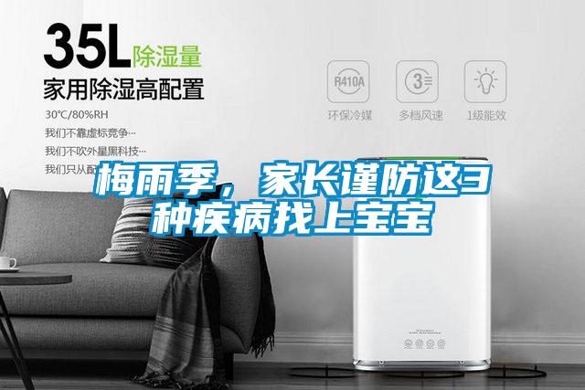 梅雨季，家長謹防這3種疾病找上寶寶