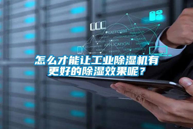 怎么才能讓工業除濕機有更好的除濕效果呢？