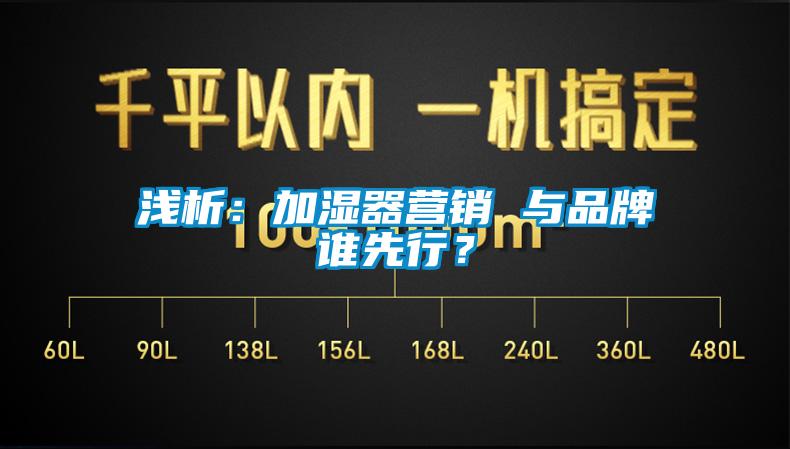 淺析：加濕器營銷 與品牌誰先行？