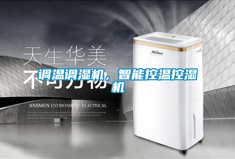 調溫調濕機，智能控溫控濕機