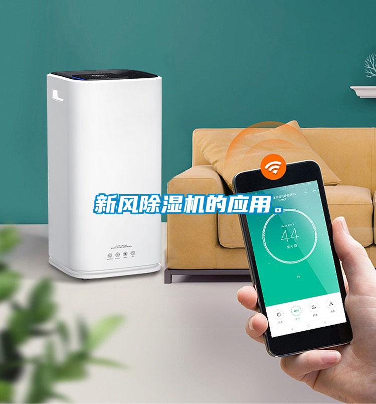 新風除濕機的應用。