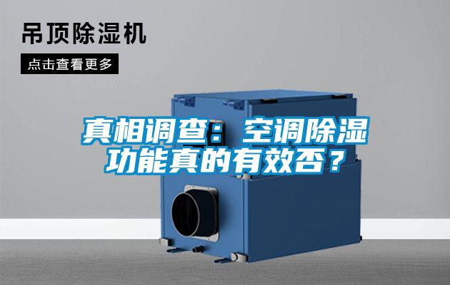 真相調查：空調除濕功能真的有效否？