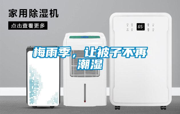 梅雨季，讓被子不再潮濕