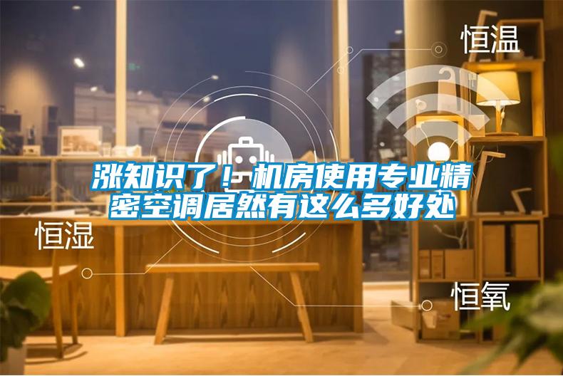 漲知識了！機房使用專業精密空調居然有這么多好處