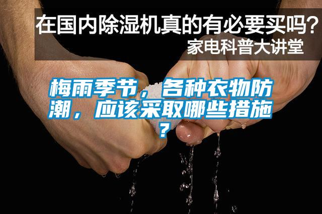 梅雨季節，各種衣物防潮，應該采取哪些措施？