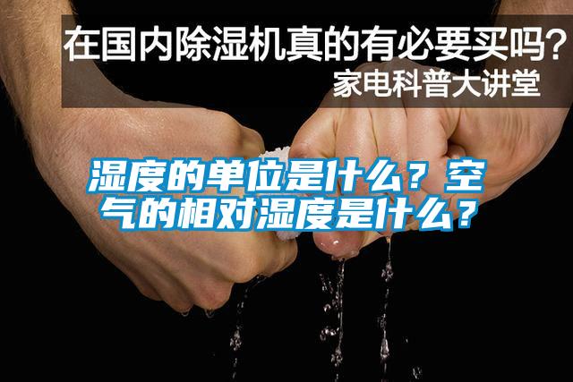 濕度的單位是什么？空氣的相對濕度是什么？