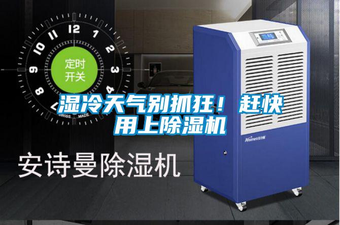 濕冷天氣別抓狂！趕快用上除濕機