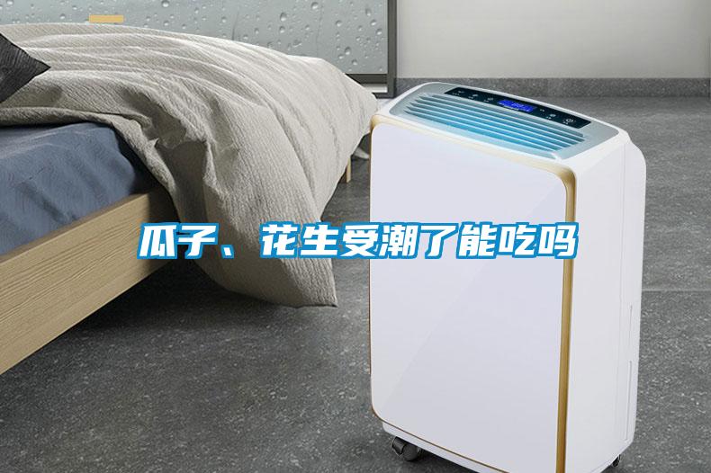 瓜子、花生受潮了能吃嗎