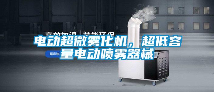 電動超微霧化機，超低容量電動噴霧器械