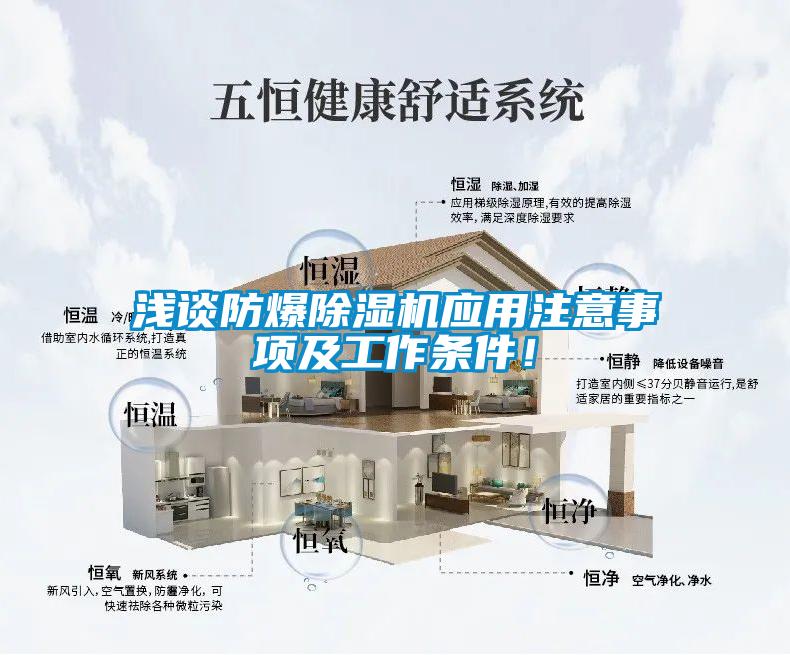 淺談防爆除濕機應用注意事項及工作條件！