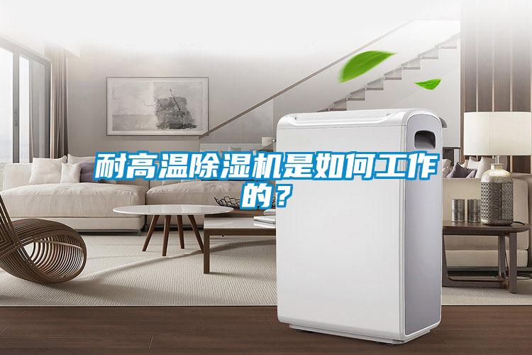 耐高溫除濕機是如何工作的？