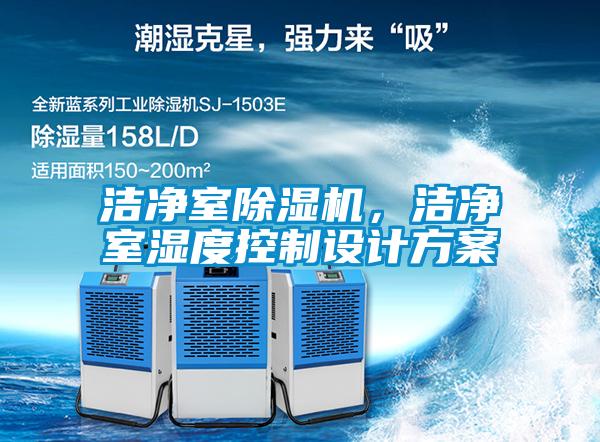 潔凈室除濕機，潔凈室濕度控制設計方案