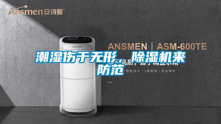 潮濕傷于無形，除濕機來防范