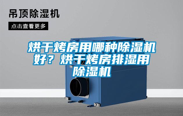 烘干烤房用哪種除濕機好？烘干烤房排濕用除濕機