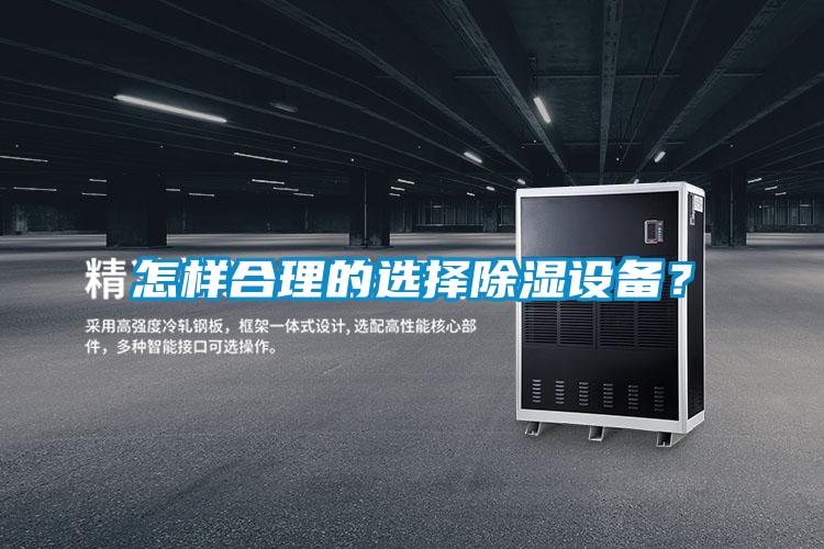 怎樣合理的選擇除濕設備？