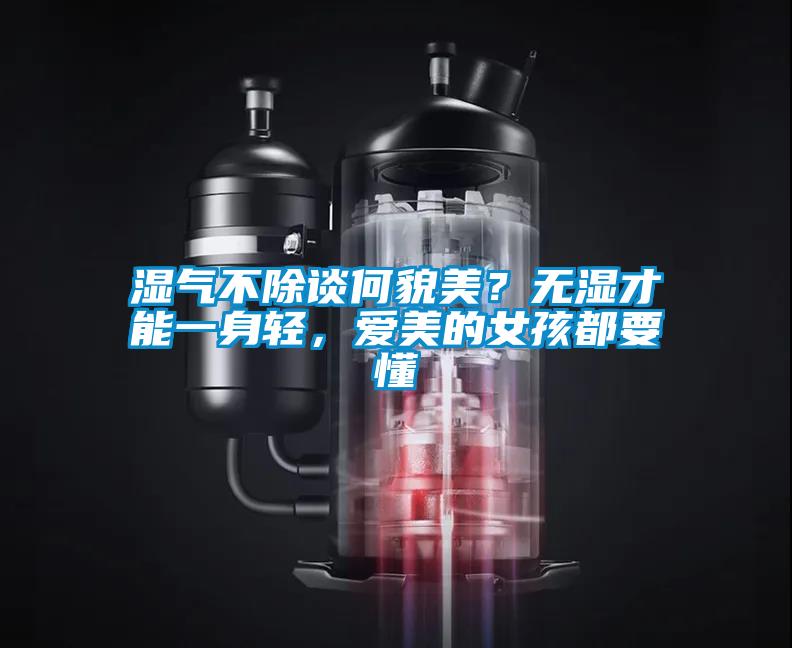 濕氣不除談何貌美？無濕才能一身輕，愛美的女孩都要懂