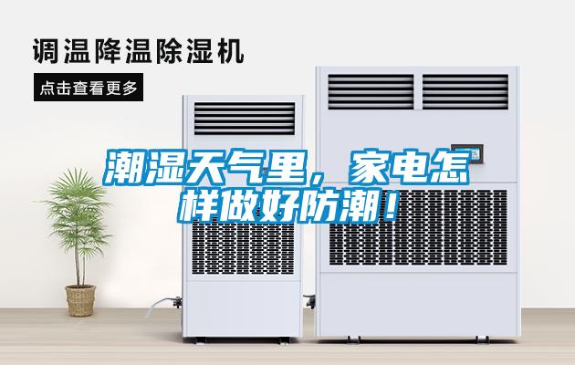 潮濕天氣里，家電怎樣做好防潮！