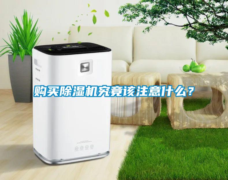 購買除濕機究竟該注意什么？
