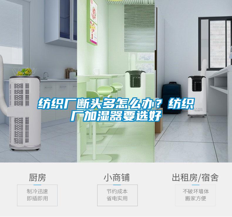 紡織廠斷頭多怎么辦？紡織廠加濕器要選好
