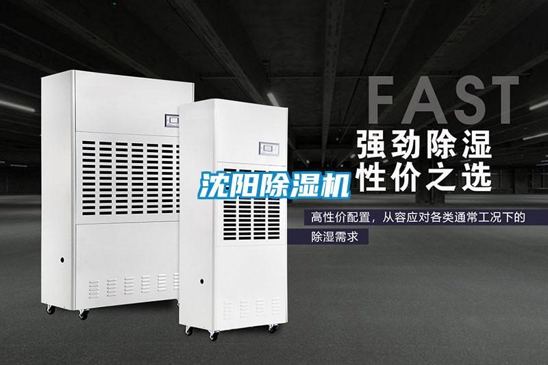 沈陽除濕機