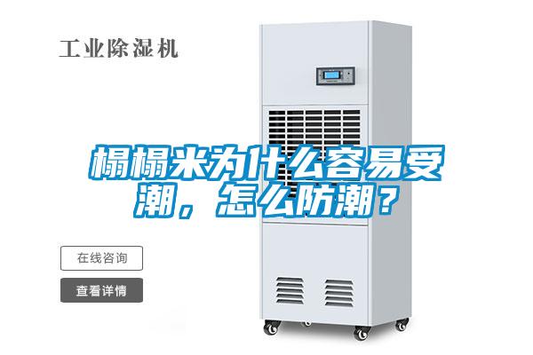 榻榻米為什么容易受潮，怎么防潮？