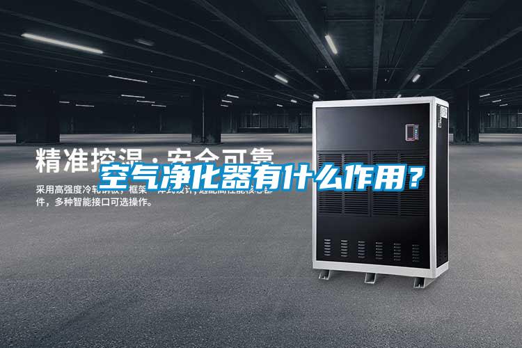 空氣凈化器有什么作用？