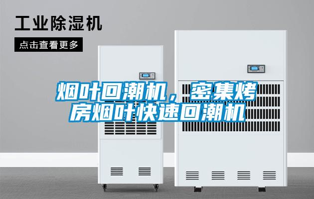煙葉回潮機，密集烤房煙葉快速回潮機