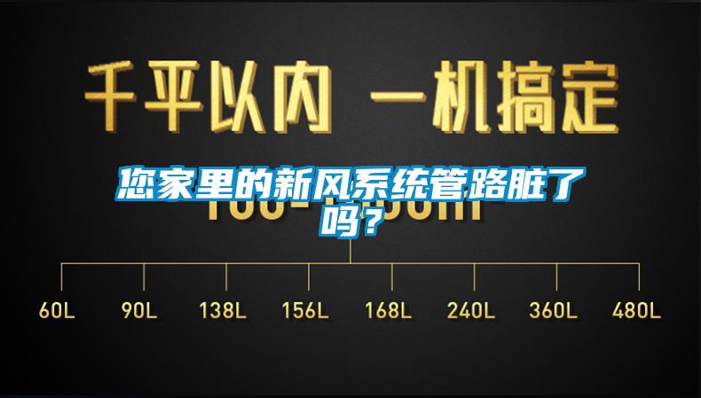 您家里的新風系統管路臟了嗎？
