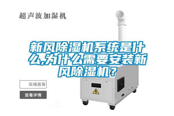 新風除濕機系統是什么,為什么需要安裝新風除濕機？