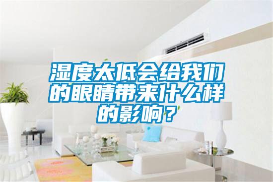 濕度太低會給我們的眼睛帶來什么樣的影響？