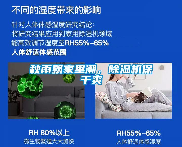 秋雨飄家里潮，除濕機保干爽