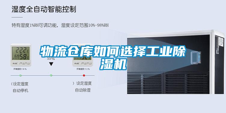 物流倉庫如何選擇工業除濕機