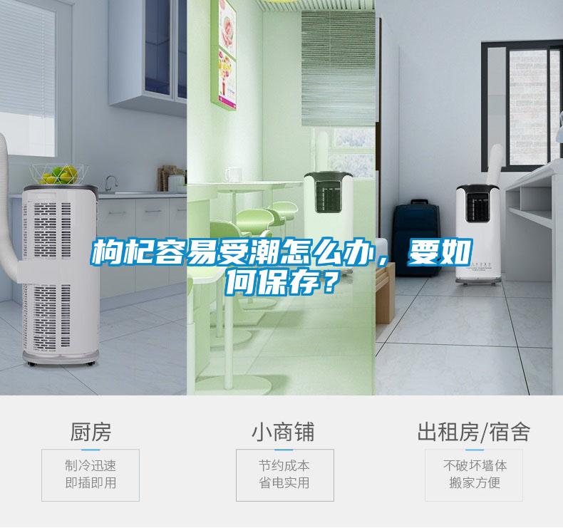 枸杞容易受潮怎么辦，要如何保存？