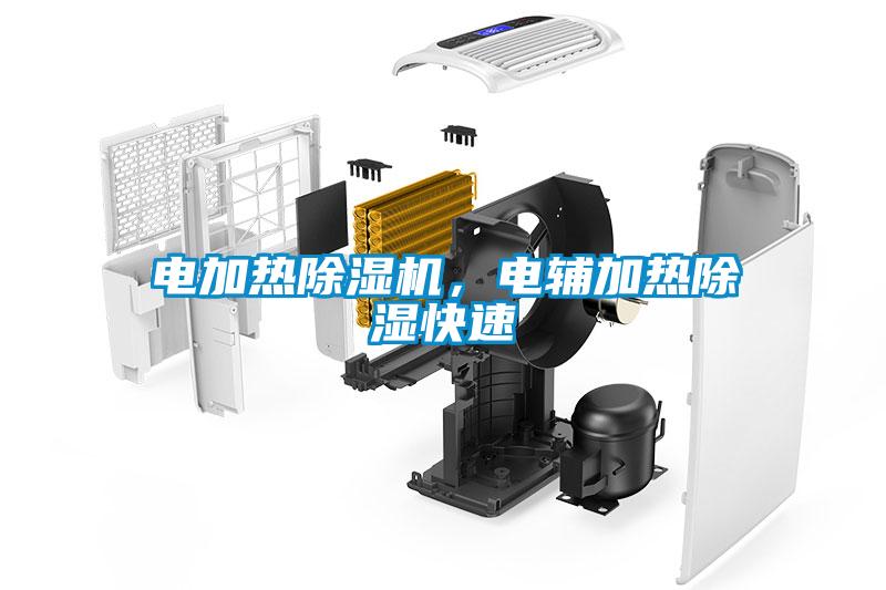 電加熱除濕機，電輔加熱除濕快速
