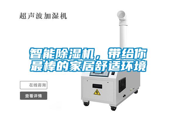 智能除濕機，帶給你最棒的家居舒適環境