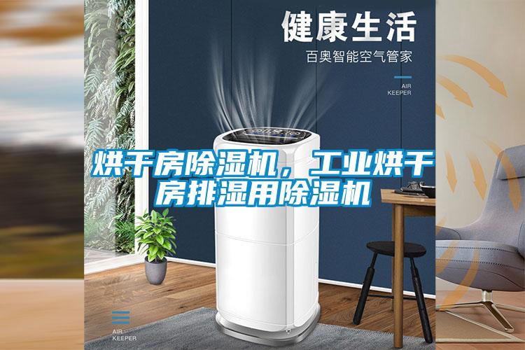 烘干房除濕機，工業烘干房排濕用除濕機