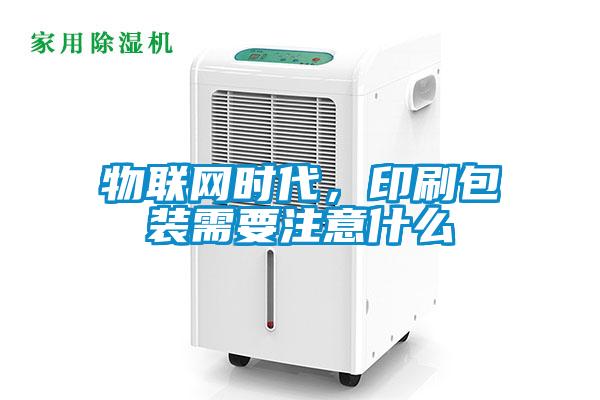 物聯網時代，印刷包裝需要注意什么