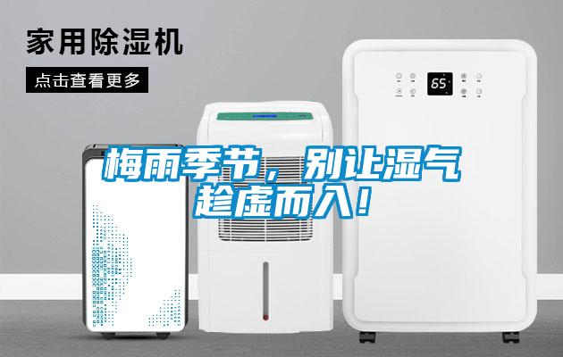 梅雨季節，別讓濕氣趁虛而入！
