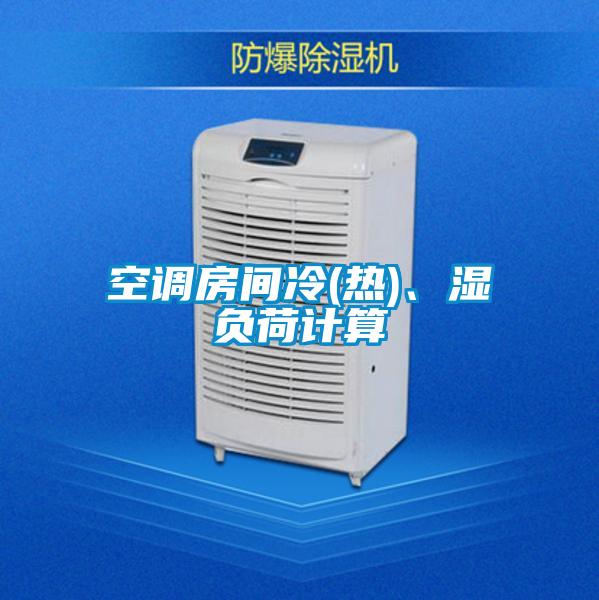 空調房間冷(熱)、濕負荷計算