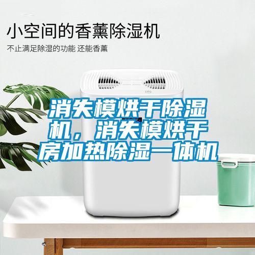 消失模烘干除濕機，消失模烘干房加熱除濕一體機