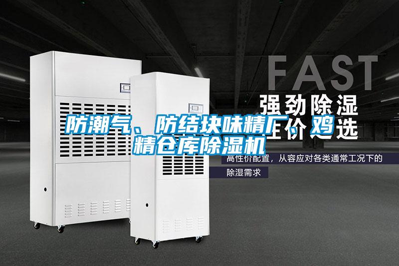 防潮氣、防結塊味精廠、雞精倉庫除濕機