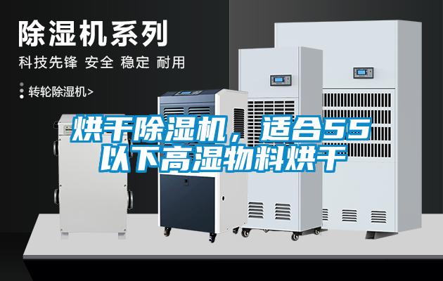 烘干除濕機，適合55℃以下高濕物料烘干