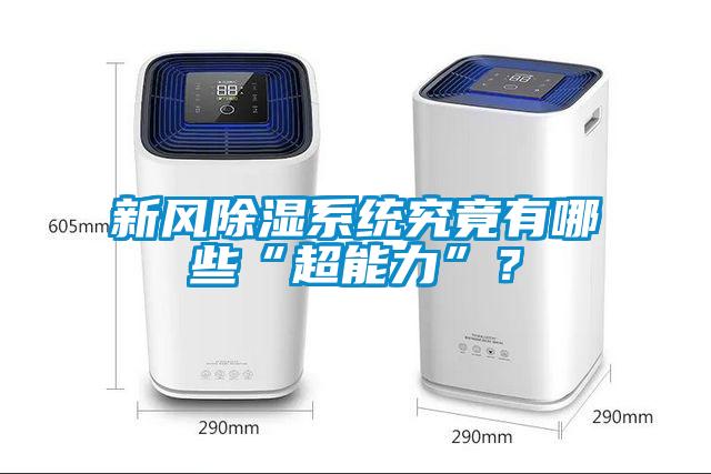新風除濕系統究竟有哪些“超能力”？