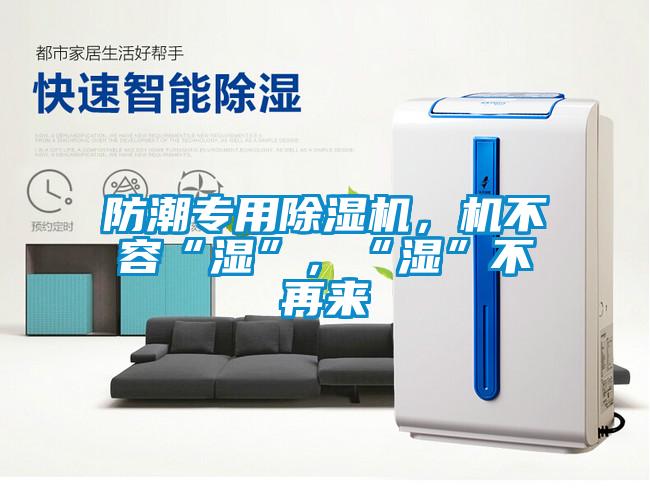 防潮專用除濕機，機不容“濕”，“濕”不再來