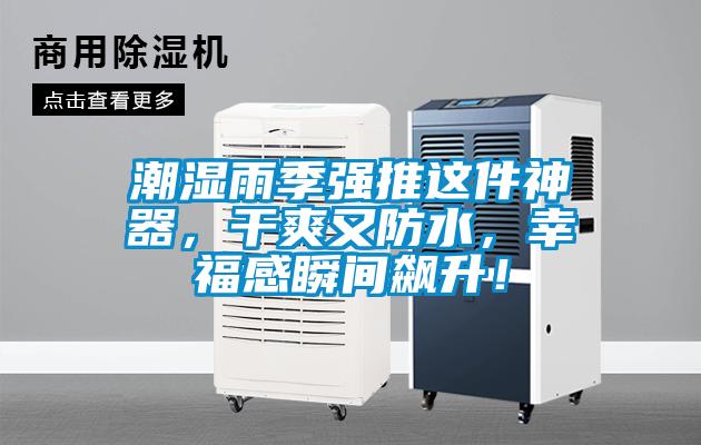 潮濕雨季強推這件神器，干爽又防水，幸福感瞬間飆升！