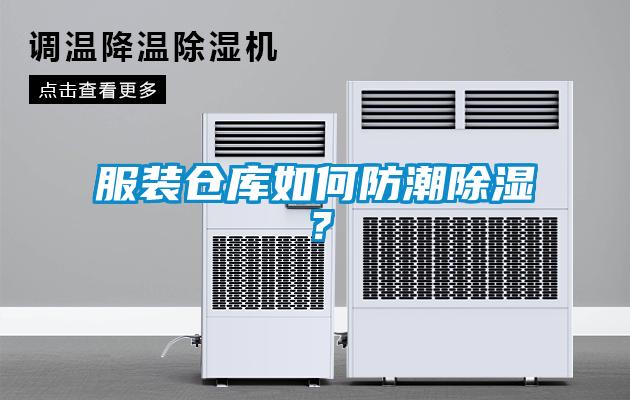 服裝倉庫如何防潮除濕？