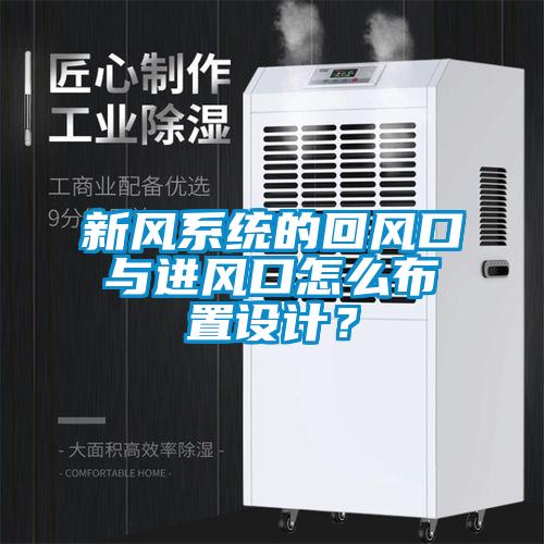 新風系統的回風口與進風口怎么布置設計？