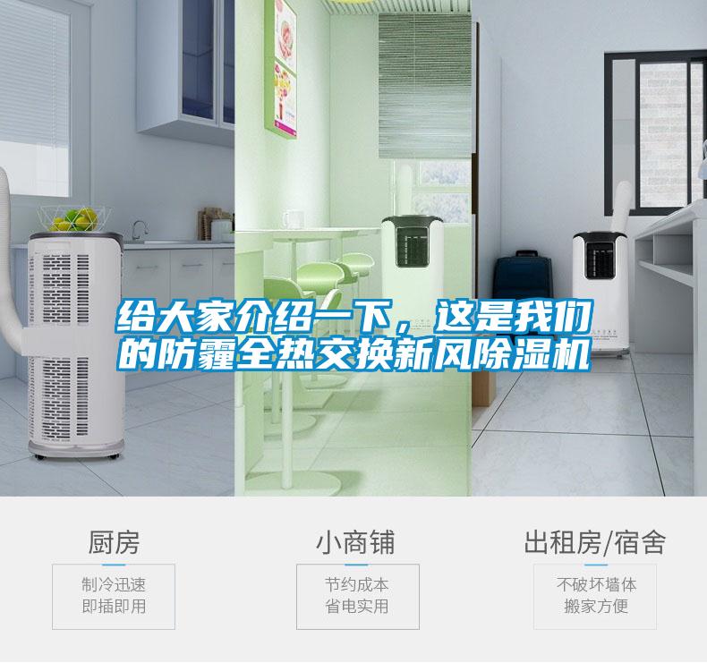 給大家介紹一下，這是我們的防霾全熱交換新風除濕機